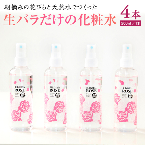 BULGARIA ROSE ダマスク ローズ ウォーター 200ml×4本 ダマスクローズ ローズウォーター 母の日 美容 スキンケア コスメ 化粧水 バラ 保湿 肌 ふるさと納税 [BX009ya]