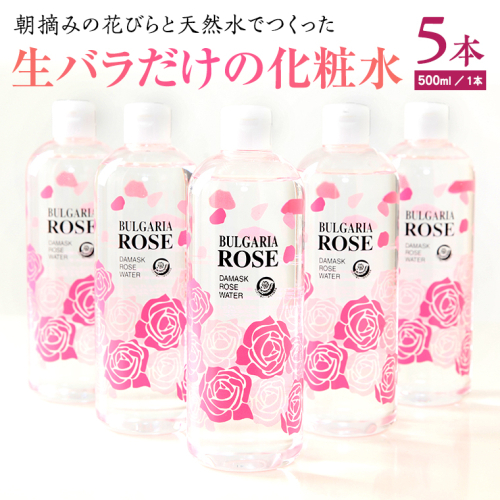 BULGARIA ROSE ダマスク ローズ ウォーター 500ml×5本 ダマスクローズ ローズウォーター 母の日 美容 スキンケア コスメ 化粧水 バラ 保湿 肌 ふるさと納税 [BX015ya]