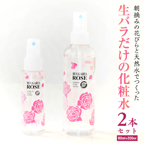 BULGARIA ROSE ダマスク ローズ ウォーター 80ml＋200ml ダマスクローズ ローズウォーター 母の日 美容 スキンケア コスメ 化粧水 バラ 保湿 肌 ふるさと納税 [BX016ya]