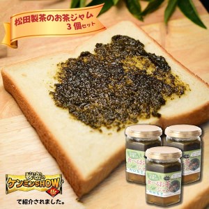 食べるお茶ジャム(170g×3個) テレビ [秘密のケンミンSHOWで話題!] 新食感 猿島茶 [AF085ya]