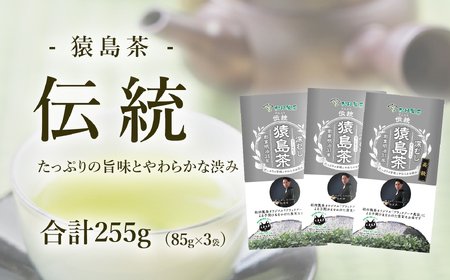 ブラックアーチ農法 猿島茶 伝統 255g ( 85g×3個 ) [AF148ya]