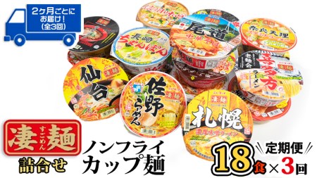 [ レビューキャンペーン開催中 ][ 定期便 3回 2カ月ごとにお届け!] ヤマダイ ニュータッチ 凄麺 ( ノンフライカップ麺 ) 18食 詰め合わせ セット 食べ比べ ラーメン カップ麺 カップラーメン インスタント 即席麺 非常食 保存食 常温 保存 防災 備蓄 お取り寄せ 仕送り レトルト 簡単 [AH011ya]