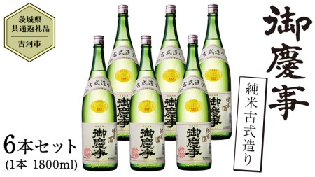 【茨城県共通返礼品／古河市】御慶事 純米古式造り 1.8L 6本セット 日本酒 お酒 地酒 一升 家飲み お祝い [CB004ya]