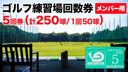 ゴルフ練習場回数券 5回券(250球) メンバー用 イベントやチケット ゴルフ場利用券 打ちっぱなし 回数券 アウトドア メンバー [CD001ya]