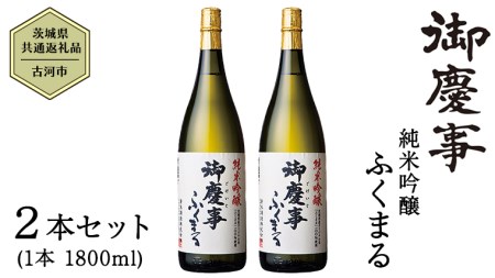 2023年3月以降発送[茨城県共通返礼品/古河市] 御慶事 純米吟醸ふくまる 1.8L 2本セット 日本酒 お酒 地酒 一升 家飲み お祝い [CB005ya]