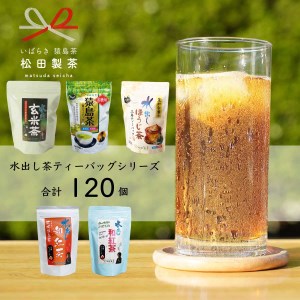 水出し茶 ティーバッグ シリーズ 5種 詰め合わせ [合計120個] お茶 セット 緑茶 猿島茶 ほうじ茶 玄米茶 和紅茶 茨城県 [AF090ya]