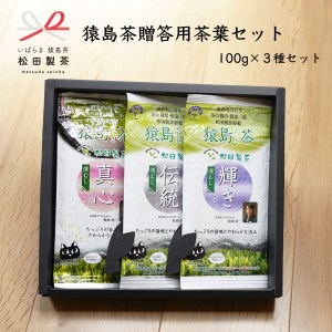 猿島茶 贈答用 茶葉 セット(100g×3種) 日本茶 緑茶 詰合せ ギフト 贈り物 飲み比べ 茨城県 [AF091ya]