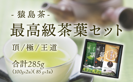 最高級 猿島茶 茶葉 セット頂 極 王道 (100g×2種 / 85g×2種) 日本茶 緑茶 詰合せ ブラックアーチ農法 [AF151ya]