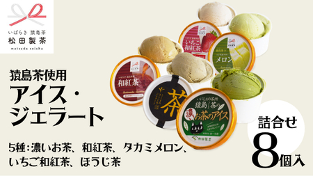 猿島茶 アイス ジェラート 8個 濃いお茶2個 和紅茶2個 タカミメロン1個 いちご和紅茶1個 ほうじ茶2個