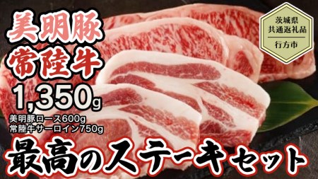 [茨城県共通返礼品/行方市] 美明豚 × 常陸牛 最高のステーキセット 約1,350g 豚肉 牛肉 豚 牛 ひたち牛 SPF ブランド牛 ブランド豚 詰め合わせ 食べ比べ セット 贈答用 国産 黒毛和牛 最高級 サーロイン ロース [CF005ya]