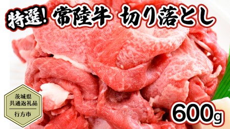 [茨城県共通返礼品/行方市] 常陸牛 切り落とし 約600g 牛肉 牛 ひたち牛 ブランド牛 贈答用 国産 黒毛和牛 最高級 スライス しゃぶしゃぶ カレー 煮物 [CF006ya]