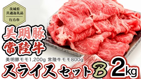 [茨城県共通返礼品/行方市] 美明豚 × 常陸牛 スライス 2kgセットB (美明豚モモ約1,200g 常陸牛モモ約800g 計2,000g) 豚肉 牛肉 牛 ひたち牛 SPF ブランド ブランド 詰め合わせ 食べ比べ セット 贈答用 国産 黒毛和牛 最高級 モモ肉 もも スライス しゃぶしゃぶ [CF008ya]