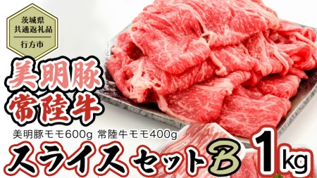 [茨城県共通返礼品/行方市] 美明豚 × 常陸牛 スライス 約1kgセットB (美明豚モモ約600g 常陸牛モモ約400g 計約1,000g) 豚肉 牛肉 豚 牛 ひたち牛 SPF ブランド牛 ブランド豚 詰め合わせ 食べ比べ セット 贈答用 国産 黒毛和牛 最高級 モモ肉 もも スライス [CF010ya]