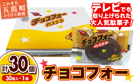 レビューキャンペーン開催中★[先行受付]チョコフォー(1箱) - 2025年12月より順次発送 先行予約 駄菓子 お菓子 おやつ スイーツ チョコレート カステラ 人気 箱買い 道の駅ごか 茨城県 五霞町