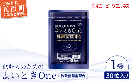 [キユーピー]飲む人のためのよいときOne(30日分) / サプリメント サプリ にごり酢 酢酸菌酵素 健康 ソフトカプセル 飲みやすい チャック付き 栄養 茨城県 五霞町