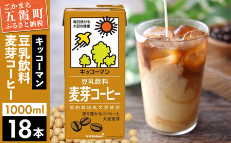 [合計1000ml×18本]豆乳飲料 麦芽コーヒー 1000ml / 飲料 キッコーマン 健康