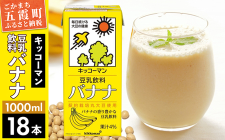 [合計1000ml×18本]豆乳飲料 バナナ 1000ml / 飲料 キッコーマン 健康