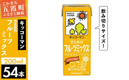 [合計200ml×54本]豆乳飲料 フルーツミックス 200ml / 飲料 キッコーマン 健康 フルーツ ミックス 豆乳 豆乳飲料 大豆 パック セット 豆乳アイス 飲み切り さっぱり 甘み 酸味 茨城県 五霞町