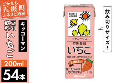 [合計200ml×54本]豆乳飲料 いちご 200ml / 飲料 キッコーマン 健康 いちご ストロベリー 豆乳 豆乳飲料 大豆 パック セット 飲み切り 茨城県 五霞町