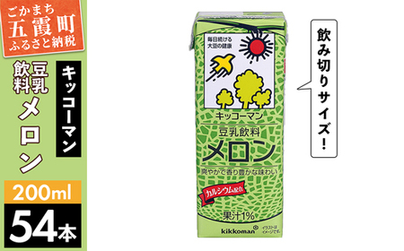 [合計200ml×54本]豆乳飲料 メロン 200ml / 飲料 キッコーマン 健康 メロン 豆乳 豆乳飲料 大豆 パック セット 飲み切り 茨城県 五霞町