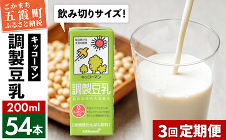 [定期便3回][合計200ml×54本]調製豆乳200ml / 飲料 キッコーマン 健康