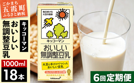 【定期便6回】【合計1000ml×18本】おいしい無調整豆乳1000ml ／ 飲料 キッコーマン 健康 無調整 豆乳飲料 大豆 パック セット 定期便 茨城県 五霞町【価格改定】