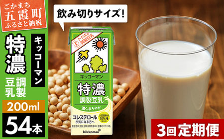 [定期便3回][合計200ml×54本]特濃調製豆乳200ml / 飲料 キッコーマン 健康