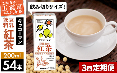 [定期便3回][合計200ml×54本]豆乳飲料 紅茶 200ml / 飲料 キッコーマン 健康 紅茶 豆乳飲料 大豆 パック セット 飲み切り 豆乳 定期便 茨城県 五霞町