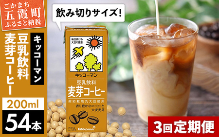 [定期便3回][合計200ml×54本]豆乳飲料 麦芽コーヒー 200ml / 飲料 キッコーマン 健康 麦芽 コーヒー 豆乳飲料 大豆 パック セット 飲み切り 豆乳アイス 定期便 茨城県 五霞町