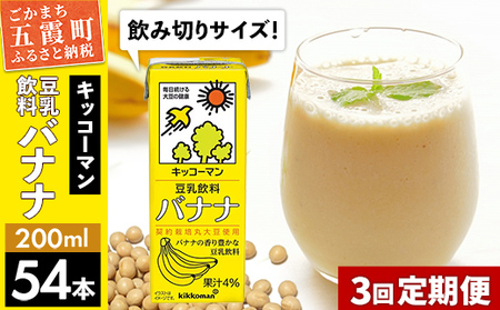 [定期便3回][合計200ml×54本]豆乳飲料 バナナ 200ml / 飲料 キッコーマン 健康 バナナ 豆乳 おやつ 豆乳飲料 大豆 パック セット 飲み切り 小腹満たし 豆乳プリン 定期便 茨城県 五霞町