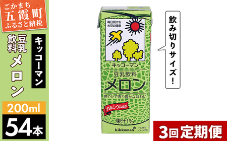 [定期便3回][合計200ml×54本]豆乳飲料 メロン 200ml / 飲料 キッコーマン 健康 メロン 豆乳 豆乳飲料 大豆 パック セット 飲み切り 定期便 茨城県 五霞町