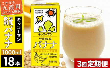 [定期便3回][合計1000ml×18本]豆乳飲料 バナナ 1000ml / 飲料 キッコーマン 健康