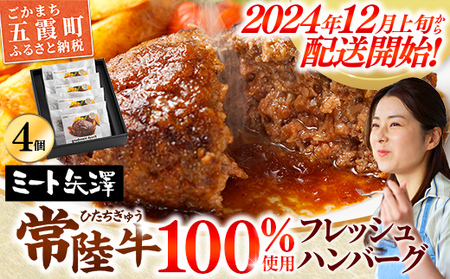 [お肉好きが注目する超人気店]「ミート矢澤」の常陸牛100%フレッシュハンバーグ 160g×4個(ソース付き)[数量限定50セット][2024年12月上旬より順次発送]-ハンバーグ 惣菜 黒毛和牛 牛100% 専門店 肉汁 牛肉 肉 和牛 ひたちぎゅう 常陸牛 ブランド和牛 国産 手ごね 手作り お弁当 おかず 簡単調理 高級 こだわり 贈り物 ギフト お取り寄せ 人気