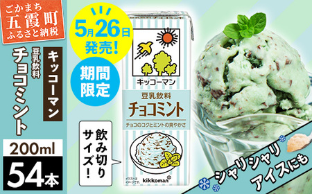 【新発売】【期間限定】豆乳飲料 チョコミント 200ml 【合計200ml×54本】／ 飲料 キッコーマン 健康 チョコミント 豆乳 大豆 パック セット コク 爽やか 飲み切り 豆乳アイス 期間限定 復活 茨城県 五霞町