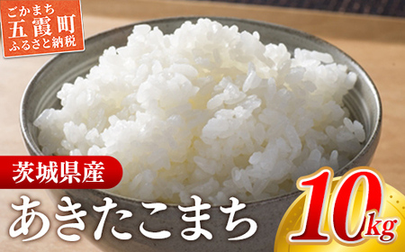 [新米発送]☆令和6年産☆『あきたこまち』精米10kg(5kg×2袋) 出荷日に合わせて精米 [2024年9月上旬より発送開始]あきたこまち 人気 銘柄 茨城県産 数量限定 家計応援 家庭用 茨城県 五霞町[価格改定]