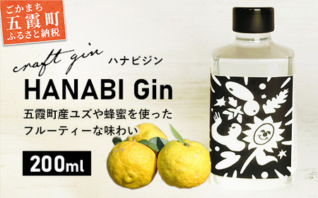 レビューキャンペーン開催中★[クラフトジン]HANABI Gin 200ml/ 数量限定 お酒 酒 アルコール ジン クラフトジン 和ハッカ 和薄荷 特産 柑橘 スパイス フレッシュ 茨城県 五霞町