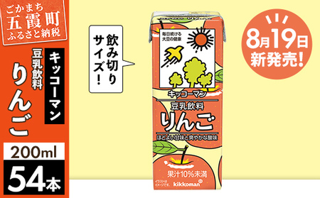 レビューキャンペーン開催中★[合計200ml×54本]豆乳飲料 りんご 200ml /新発売 飲料 キッコーマン 健康 リンゴ 林檎 豆乳 豆乳飲料 大豆 パック セット 爽やか 酸味 飲み切り おすすめ 茨城県 五霞町