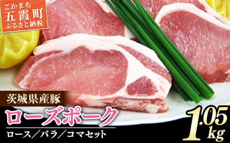 レビューキャンペーン開催中★茨城県産銘柄豚 ローズポークの精肉セット / 肉 豚肉 精肉 ロース バラ スライス ローズポーク 切り落とし セット 道の駅ごか 茨城県 五霞町 変更