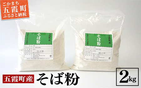 レビューキャンペーン開催中★地元五霞町のそば粉(2kg) / 蕎麦粉 ソバ粉 そば そば粉 道の駅ごか 数量限定 川霞 茨城県 五霞町 五霞町産