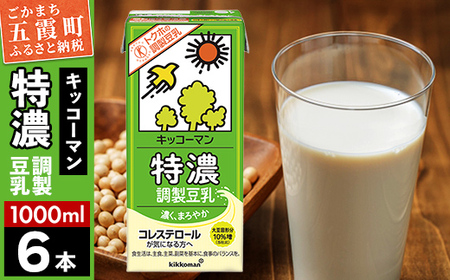 レビューキャンペーン開催中★[合計1000ml×6本]特濃 調製豆乳1000ml / 飲料 キッコーマン 健康 特濃 豆乳飲料 大豆 パック セット 茨城県 五霞町