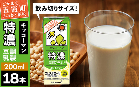 レビューキャンペーン開催中★[合計200ml×18本]特濃調製豆乳200ml / 飲料 キッコーマン 健康 特濃 豆乳飲料 大豆 パック セット 飲み切り 茨城県 五霞町