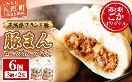 レビューキャンペーン開催中★道の駅ごかのローズポークまん 6個セット/ おかず 惣菜 おやつ 肉まん 豚まん 豚肉 肉 もちもち レンジ調理 茨城県 五霞町