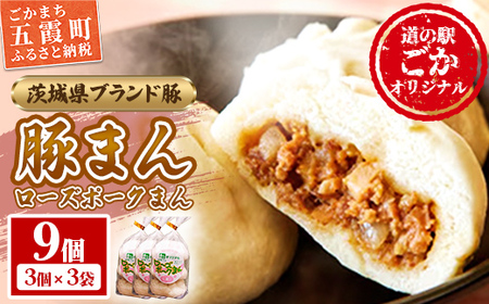 ★レビューキャンペーン開催中★道の駅ごかのローズポークまん　9個セット／ おかず 惣菜 おやつ 肉まん 豚まん 豚肉 肉 もちもち レンジ調理 茨城県 五霞町