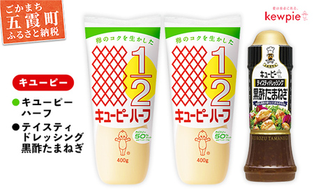 ★レビューキャンペーン開催中★【キユーピー五霞工場】キユーピーハーフ２本・テイスティドレッシング 黒酢たまねぎ1本セット ／ 調味料 玉ねぎ 大麦黒酢 ドレッシング サラダ まろやか 風味 キューピー 茨城県 五霞町