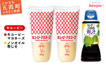 ★レビューキャンペーン開催中★【キユーピー五霞工場】キユーピー マヨネーズ２本・ノンオイル 青じそドレッシング1本セット ／ 調味料 さっぱり サラダ まろやか 酢の物 風味 キューピー 茨城県 五霞町