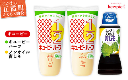 ★レビューキャンペーン開催中★【キユーピー五霞工場】キユーピーハーフ2本・ノンオイル 青じそドレッシング1本 セット ／ 調味料 さっぱり サラダ まろやか 酢の物 風味 キューピー 茨城県 五霞町