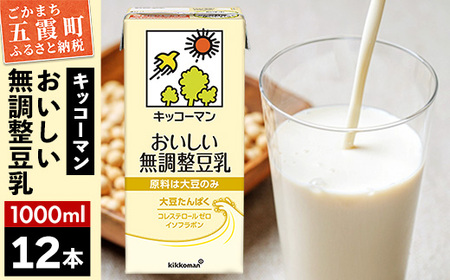 【合計1000ml×12本】おいしい無調整豆乳1000ml ／ 飲料 キッコーマン 健康 無調整 豆乳飲料 大豆 パック セット 茨城県 五霞町