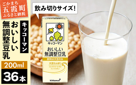 【合計200ml×36本】おいしい無調整豆乳200ml ／ 飲料 キッコーマン 健康 無調整 豆乳飲料 大豆 パック セット 飲み切り 茨城県 五霞町
