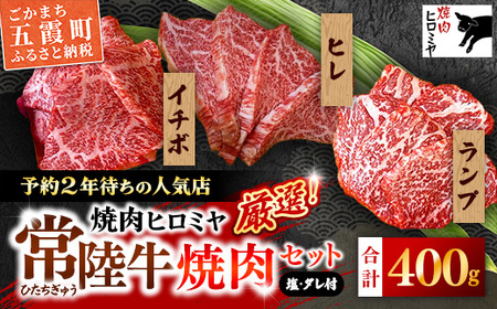 [木箱入り] 焼肉ヒロミヤ厳選！常陸牛焼肉セット／ ランプ イチボ ヒレ 計400g ３種 盛り合わせ タレつき にんにく塩付き ブランド牛 高品質 贈り物 ギフト 茨城県 五霞町