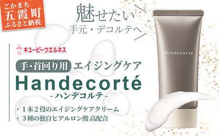 [キユーピー]ハンデコルテ / クリーム エイジングケア ハンドクリーム デコルテ 美容 ヒアルロン酸 お手入れ スキンケア やわらかい 茨城県 五霞町